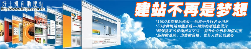 好主机建站-建站不再是梦想