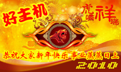 好主机建站恭祝大家 新年快乐事业蒸蒸日上