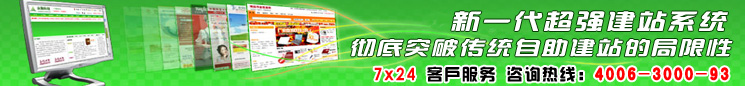 新一代超强建站系统，彻底突破自助建站的局限性