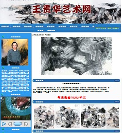 王贵华艺术网