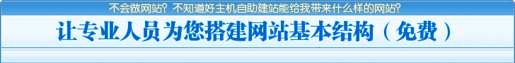 专业人员为您免费搭建网站基本结构