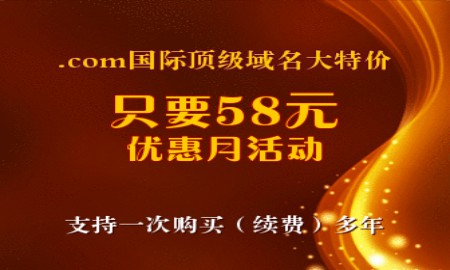 国际顶级.com域名58元特惠月活动