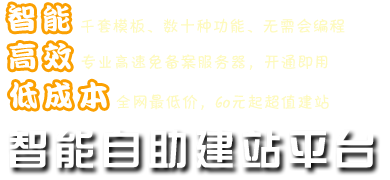 智能，高效，低成本的智能yobo体育官网登录入口建站平台